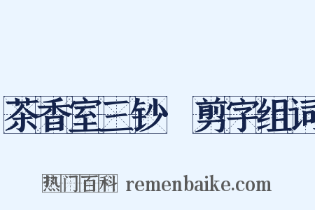 茶香室三钞·剪字组词是什么意思的图片
